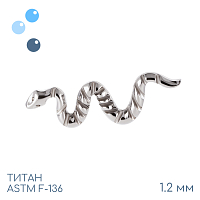 Накрутка-кластер Snake Big 1.2 мм